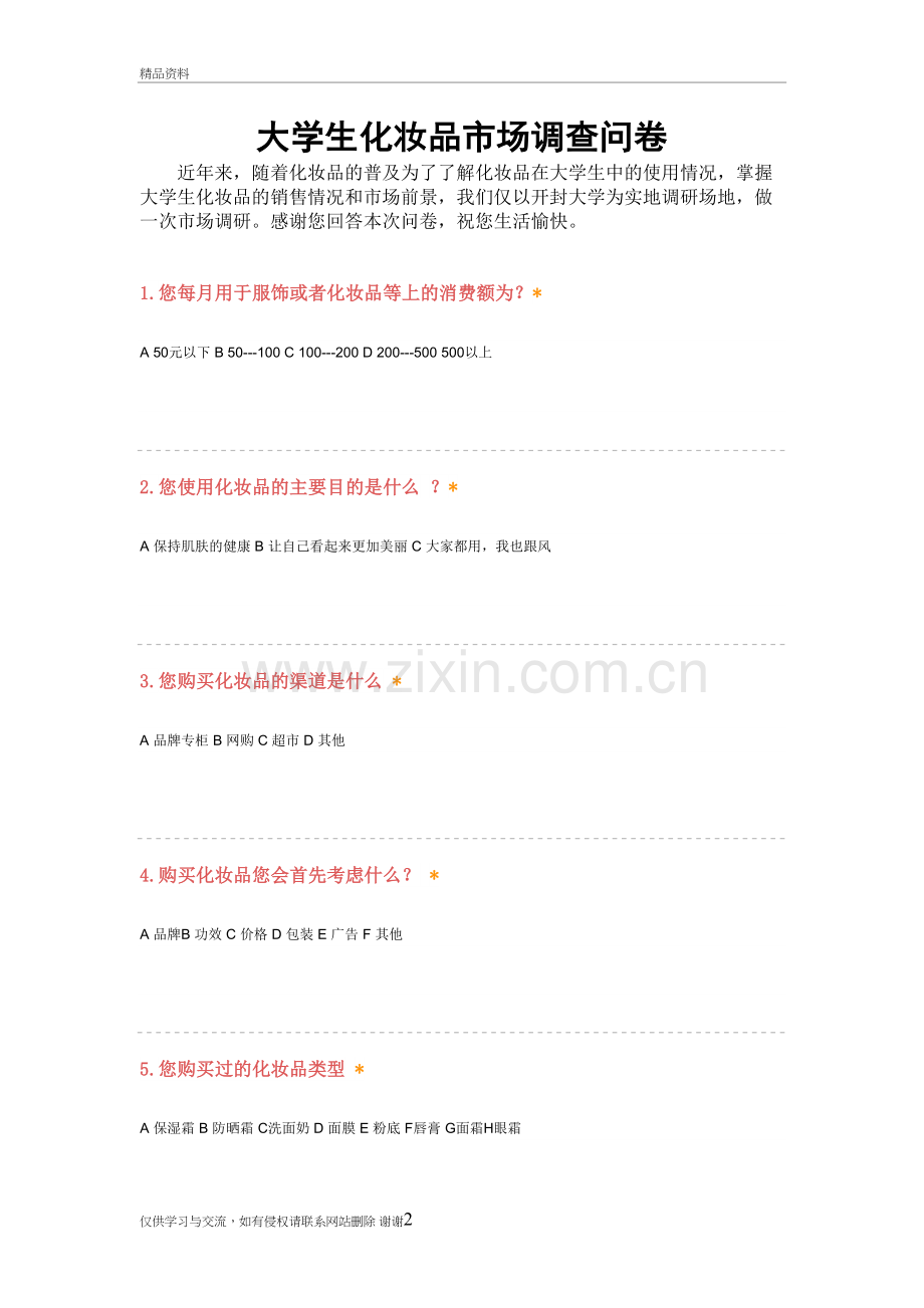 市场营销调查问卷复习课程.doc_第2页