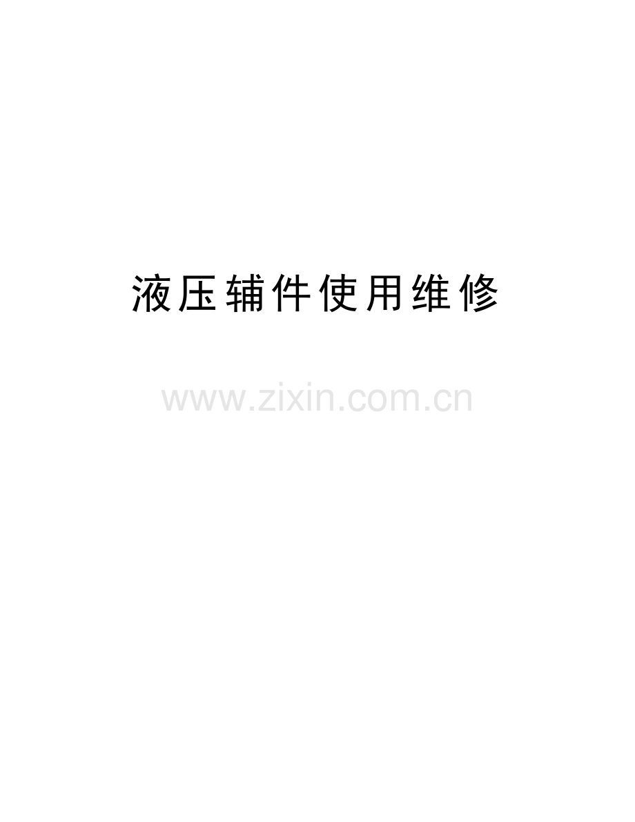液压辅件使用维修备课讲稿.doc_第1页