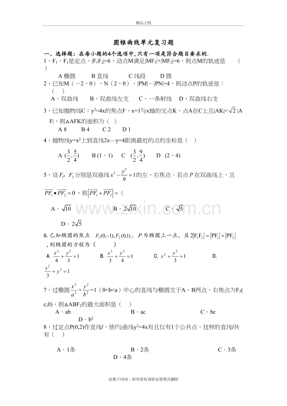 文科圆锥曲线测试题说课讲解.doc_第2页
