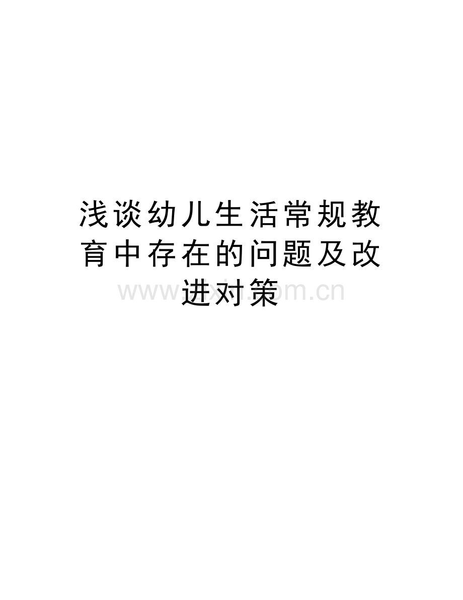 浅谈幼儿生活常规教育中存在的问题及改进对策资料讲解.doc_第1页