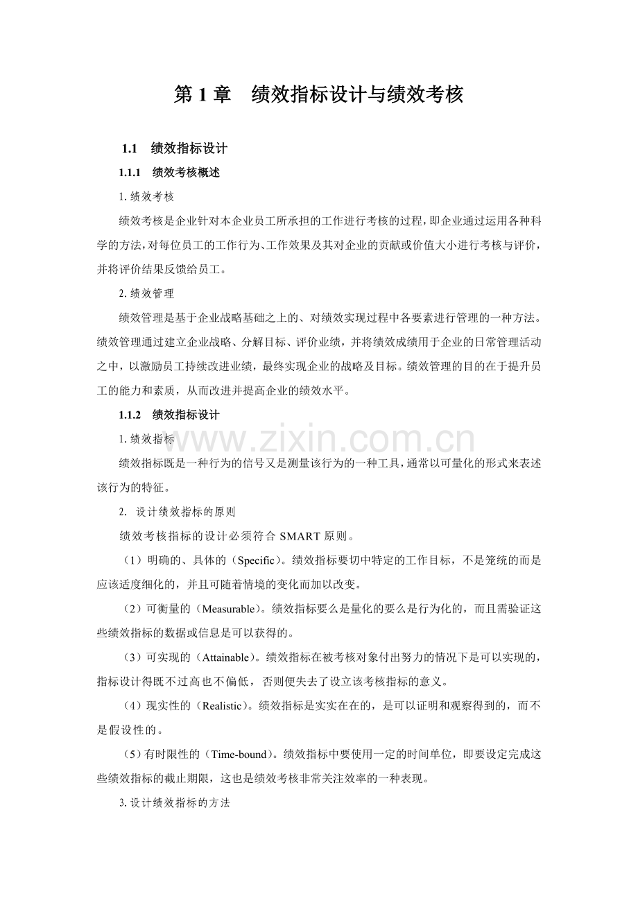 第1章--绩效指标设计与绩效考核资料.doc_第1页