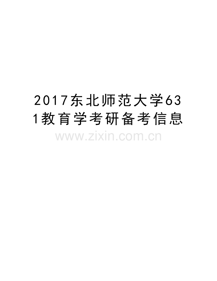 东北师范大学631教育学考研备考信息教学文稿.doc_第1页