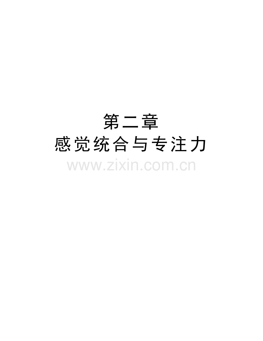 第二章-感觉统合与专注力演示教学.doc_第1页