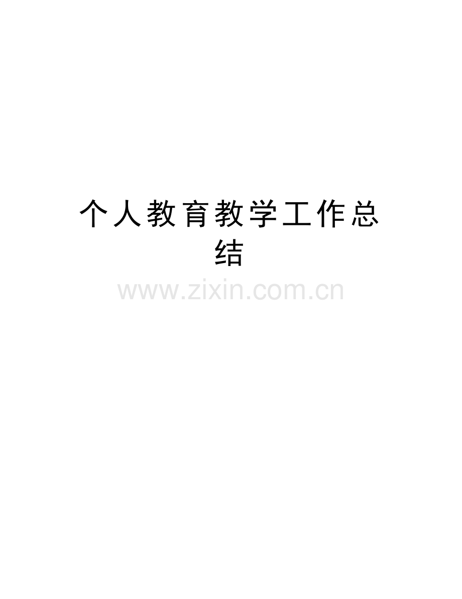 个人教育教学工作总结教学教材.doc_第1页