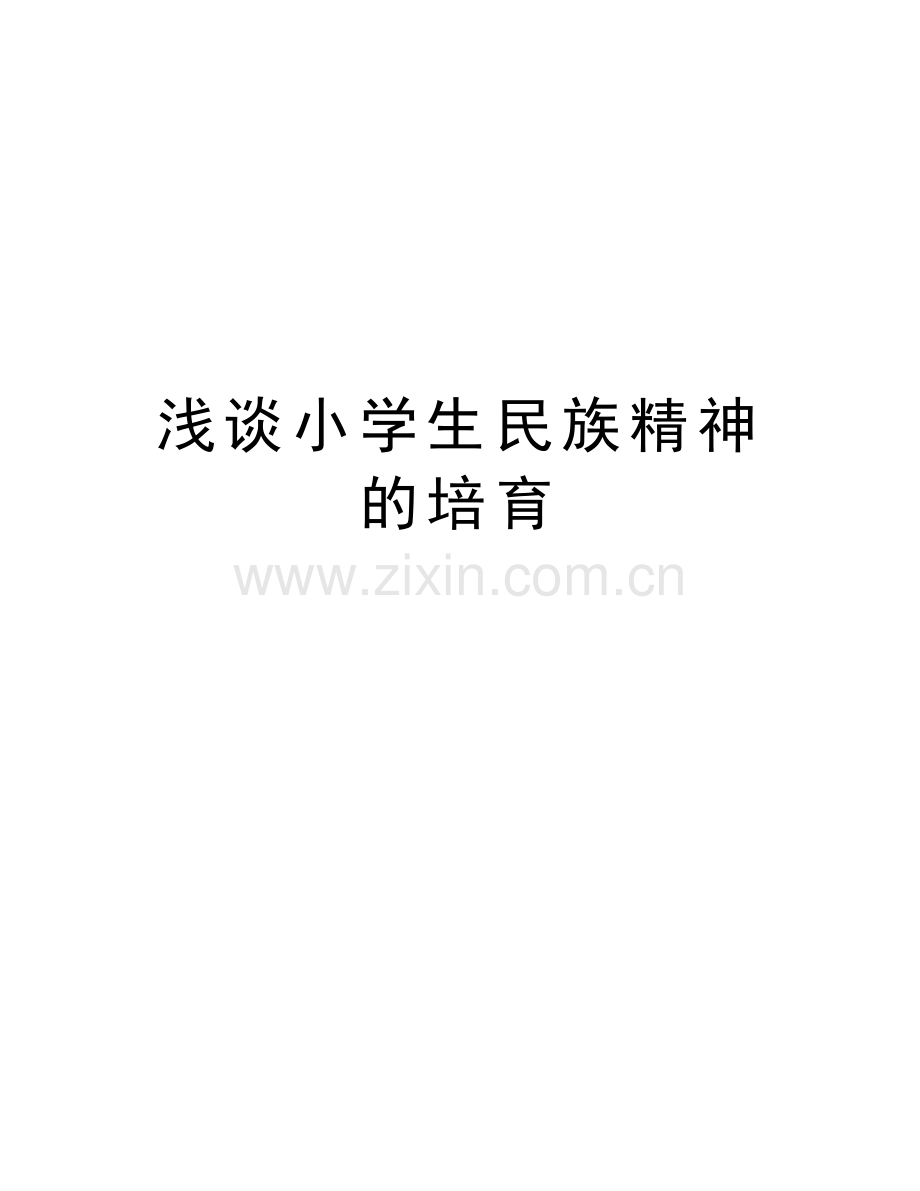 浅谈小学生民族精神的培育讲课稿.doc_第1页