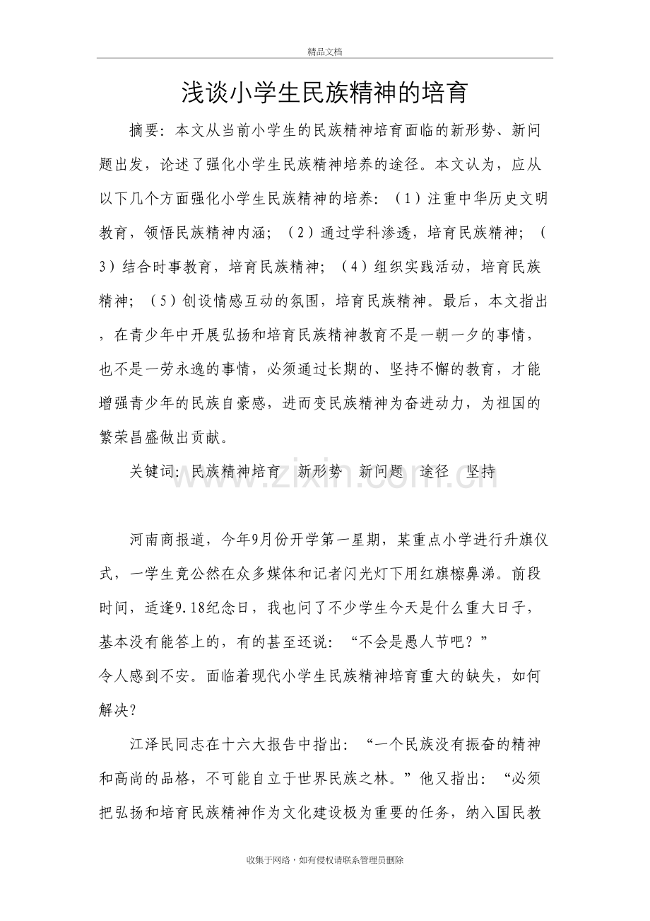 浅谈小学生民族精神的培育讲课稿.doc_第2页