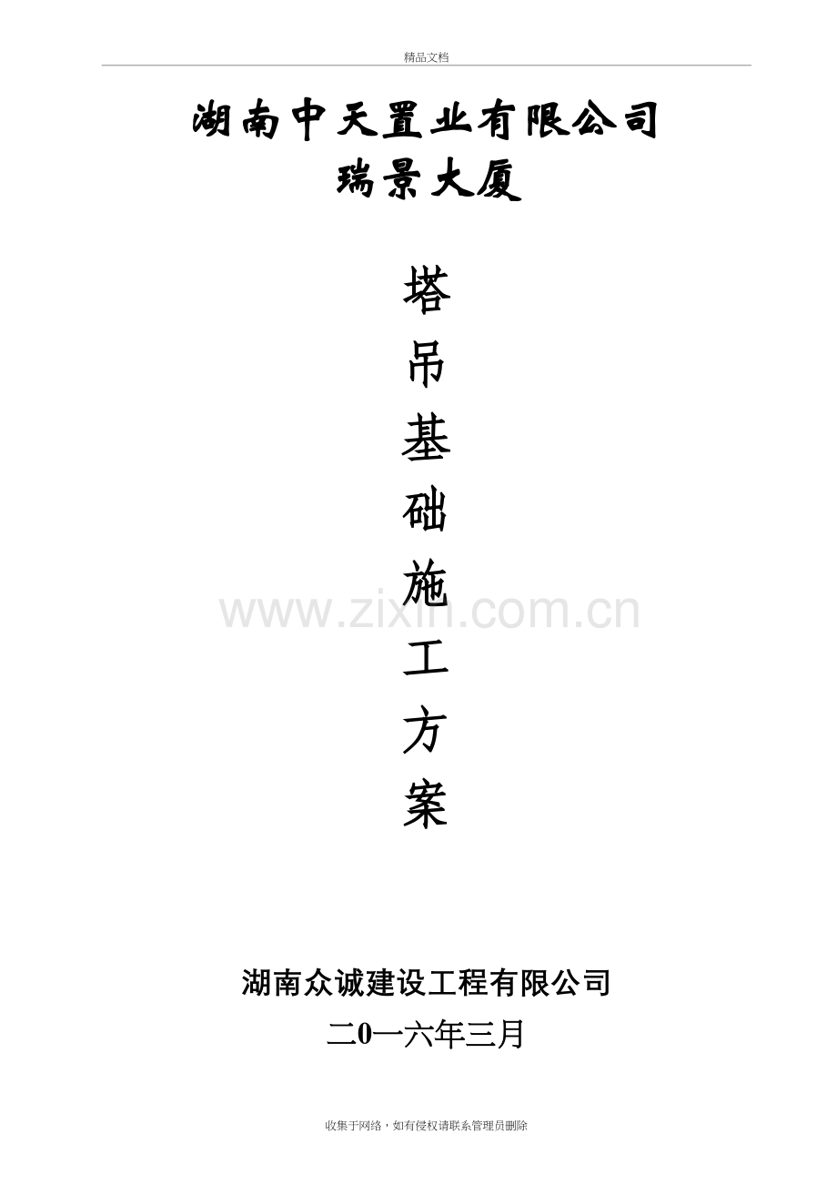 塔吊基础专项施工方案演示教学.doc_第2页