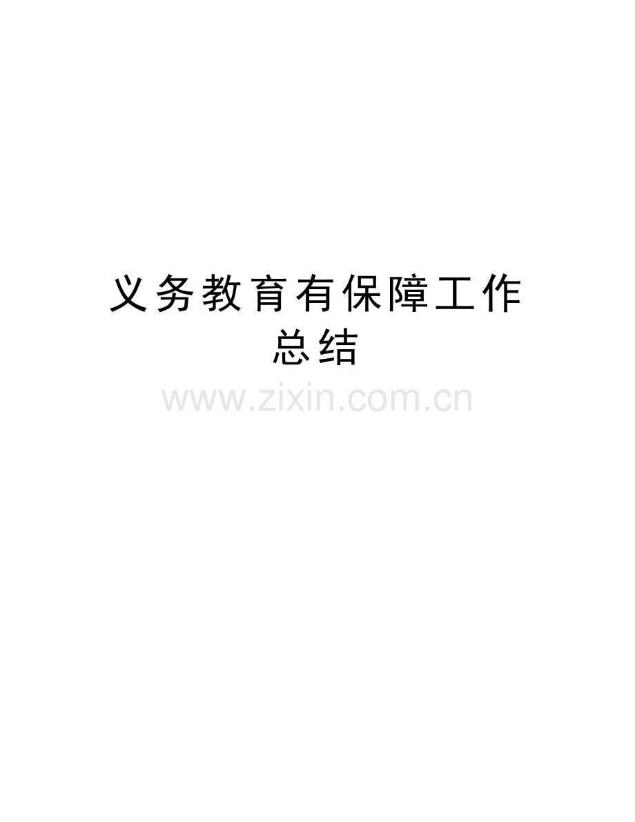 义务教育有保障工作总结电子教案.doc_第1页