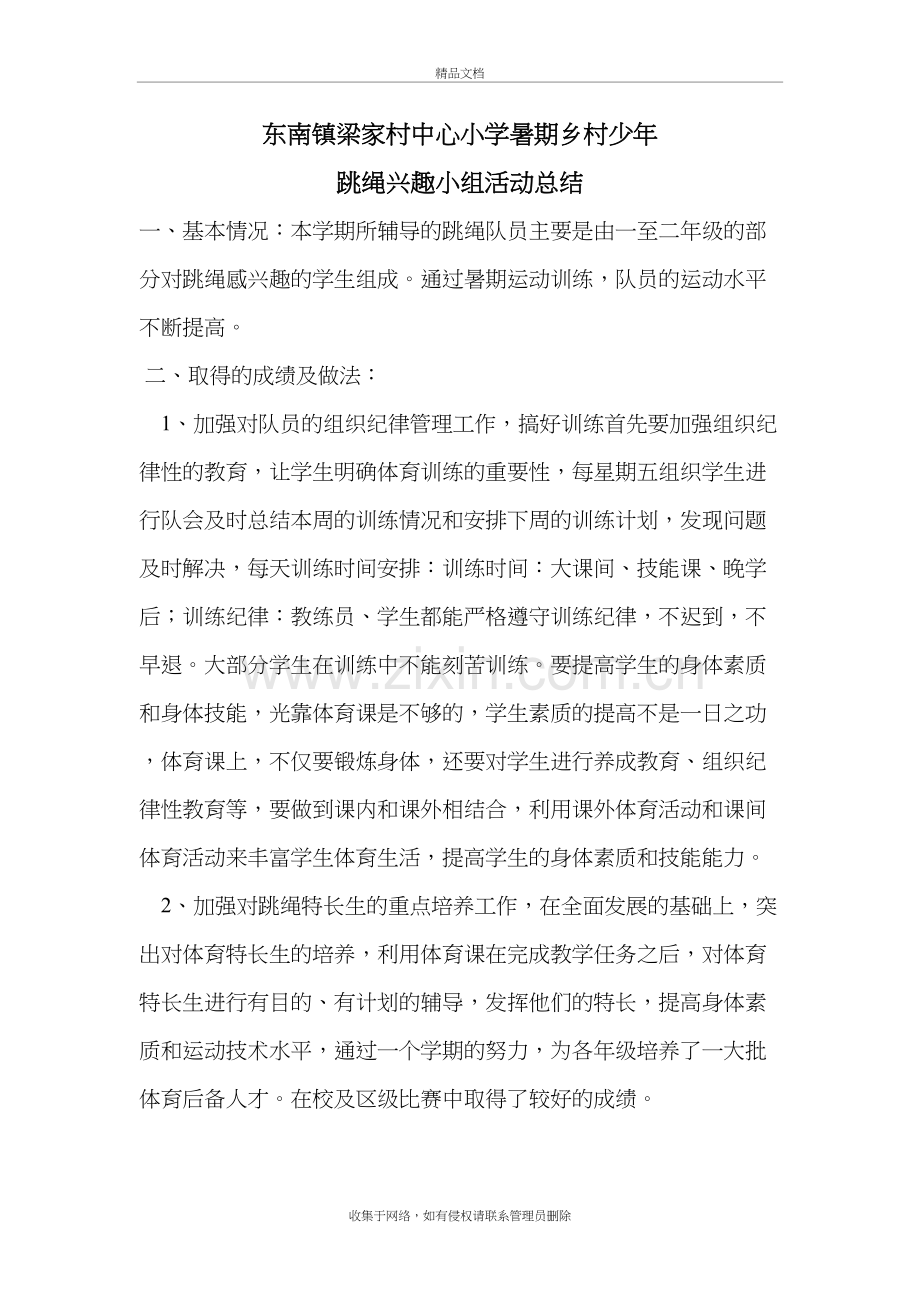 乡村少年宫跳绳兴趣小组活动总结教学提纲.doc_第2页