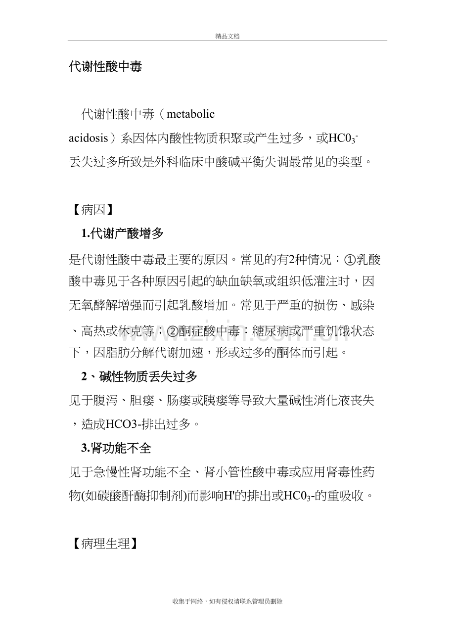 代谢性酸中毒教学文稿.doc_第2页