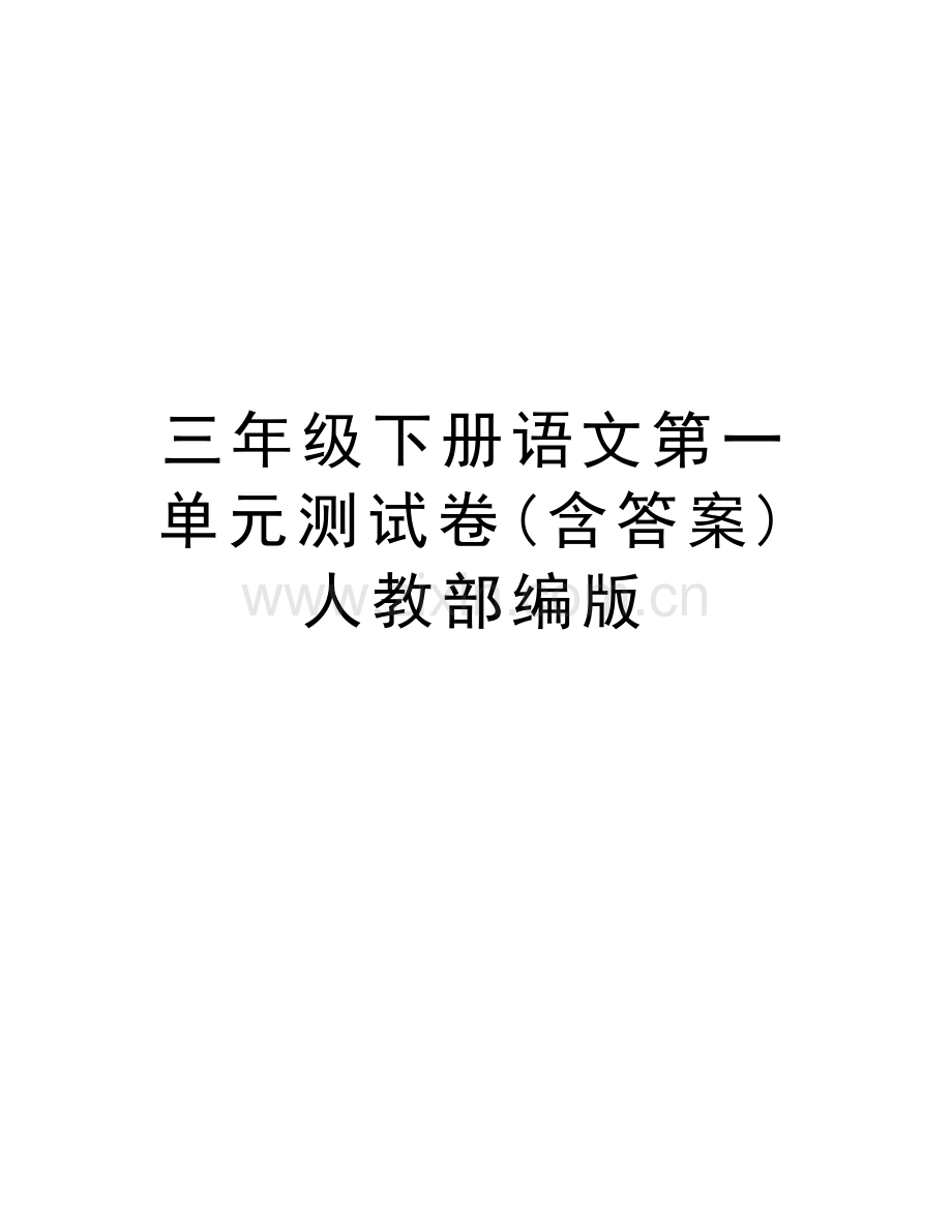 三年级下册语文第一单元测试卷(含答案)人教部编版教案资料.doc_第1页