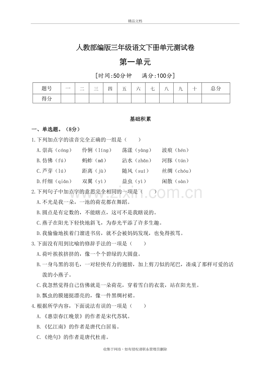 三年级下册语文第一单元测试卷(含答案)人教部编版教案资料.doc_第2页