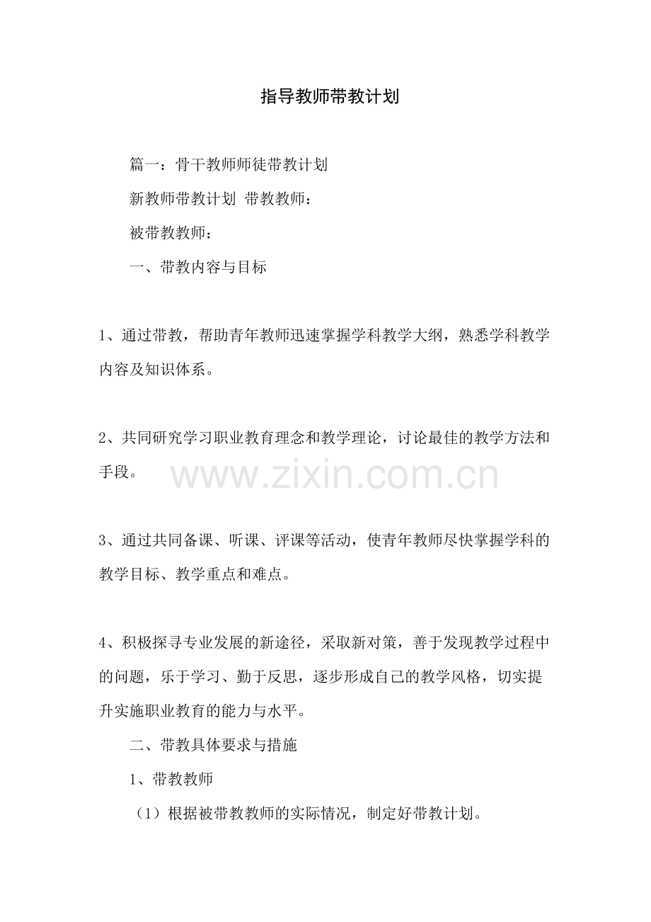 指导教师带教计划说课讲解.docx_第2页