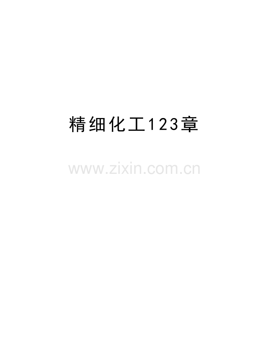 精细化工123章教学内容.doc_第1页