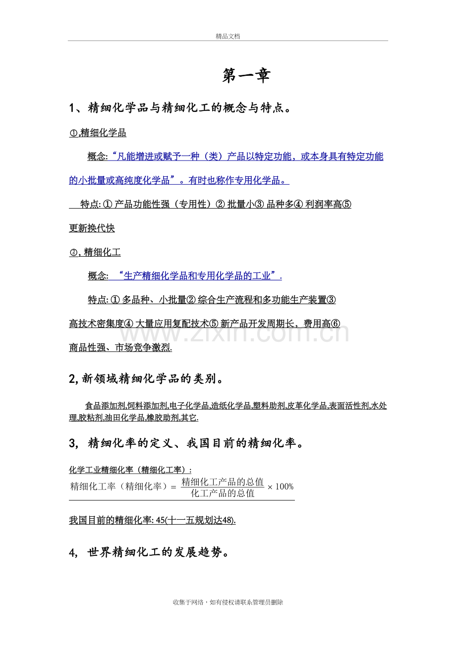 精细化工123章教学内容.doc_第2页