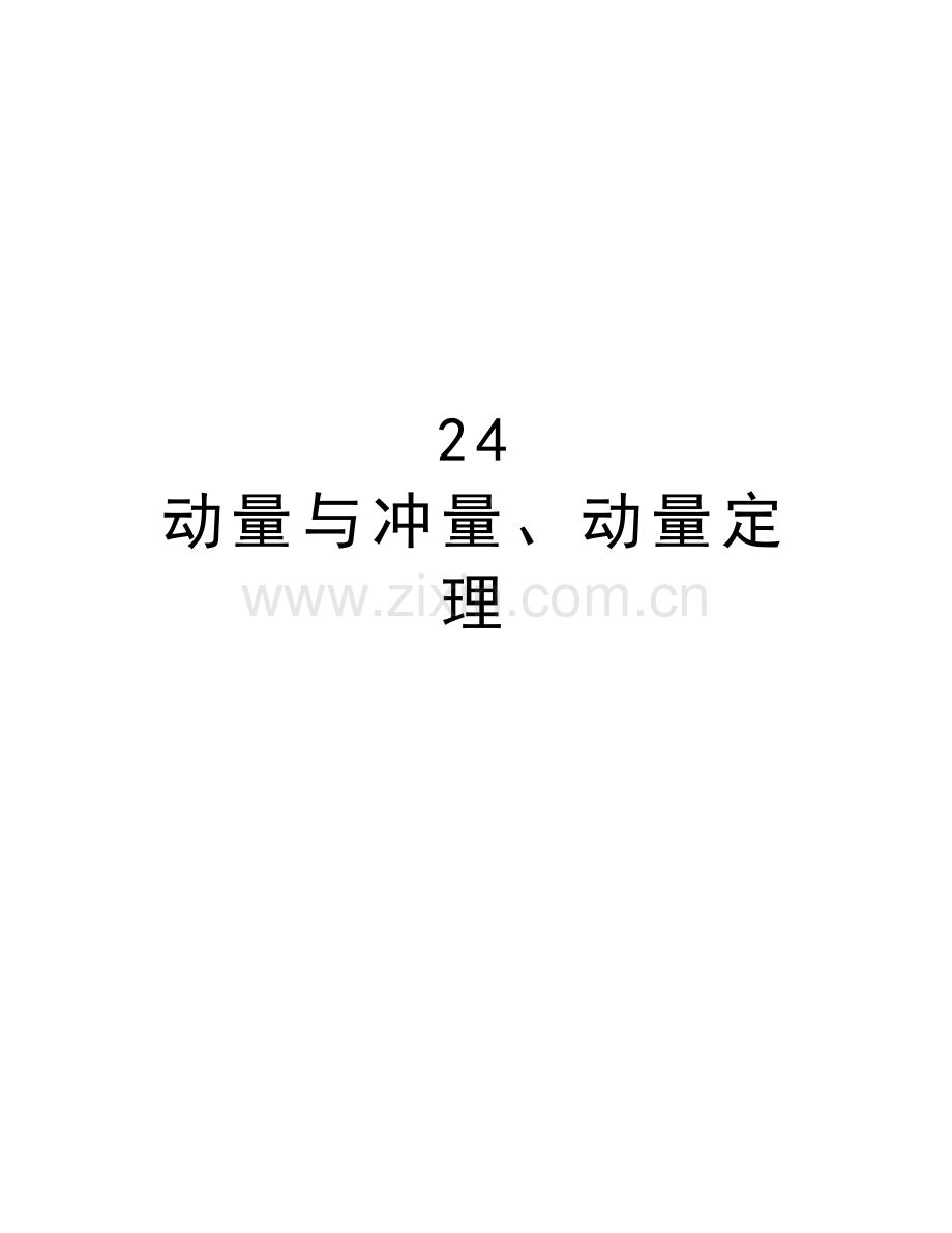 24-动量与冲量、动量定理知识分享.doc_第1页