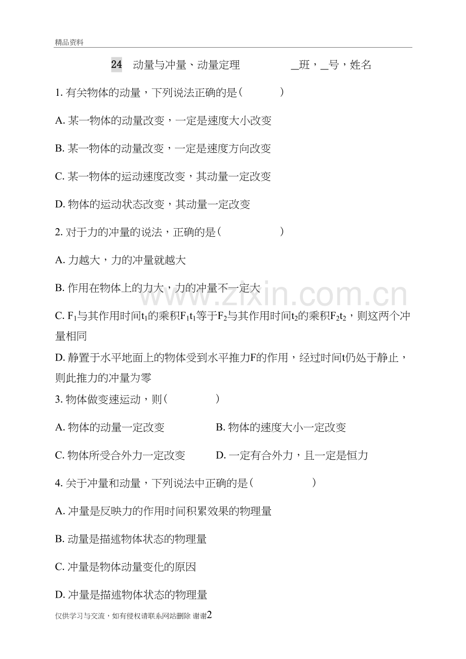 24-动量与冲量、动量定理知识分享.doc_第2页