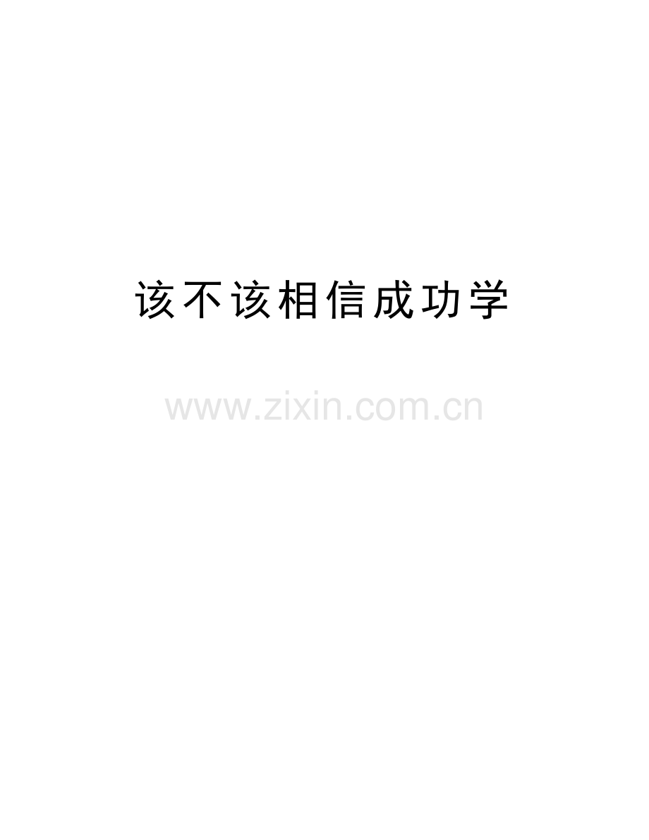 该不该相信成功学.doc_第1页