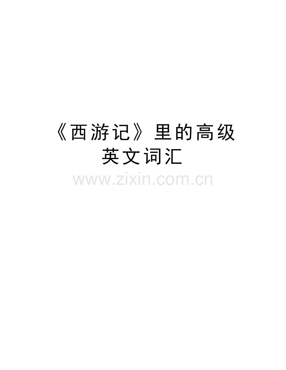 《西游记》里的高级英文词汇备课讲稿.doc_第1页