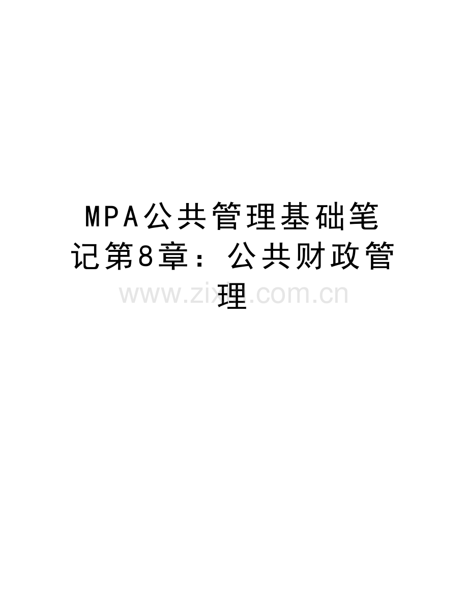 MPA公共管理基础笔记第8章：公共财政管理知识分享.doc_第1页