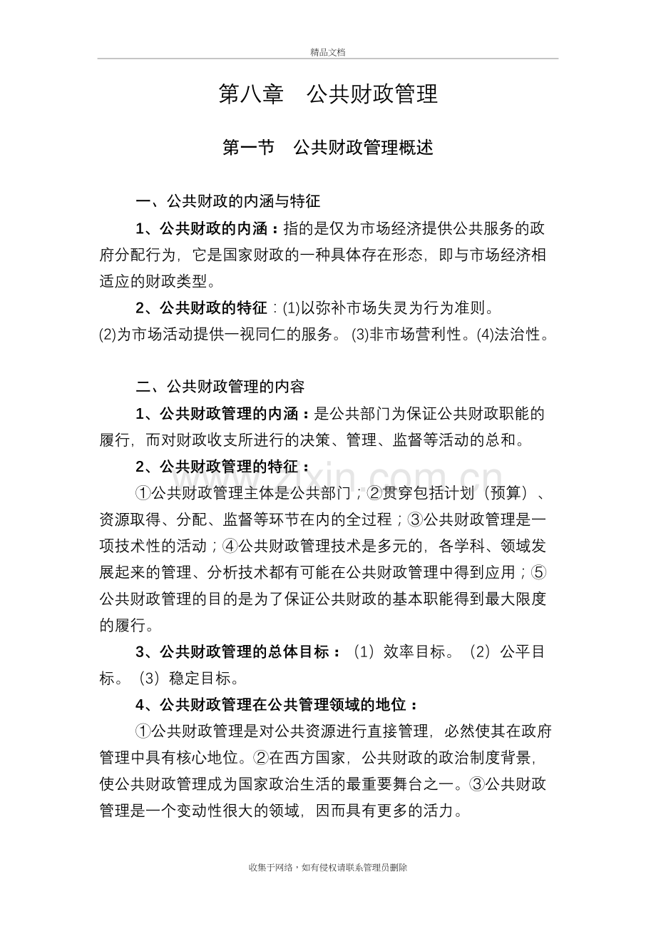 MPA公共管理基础笔记第8章：公共财政管理知识分享.doc_第2页