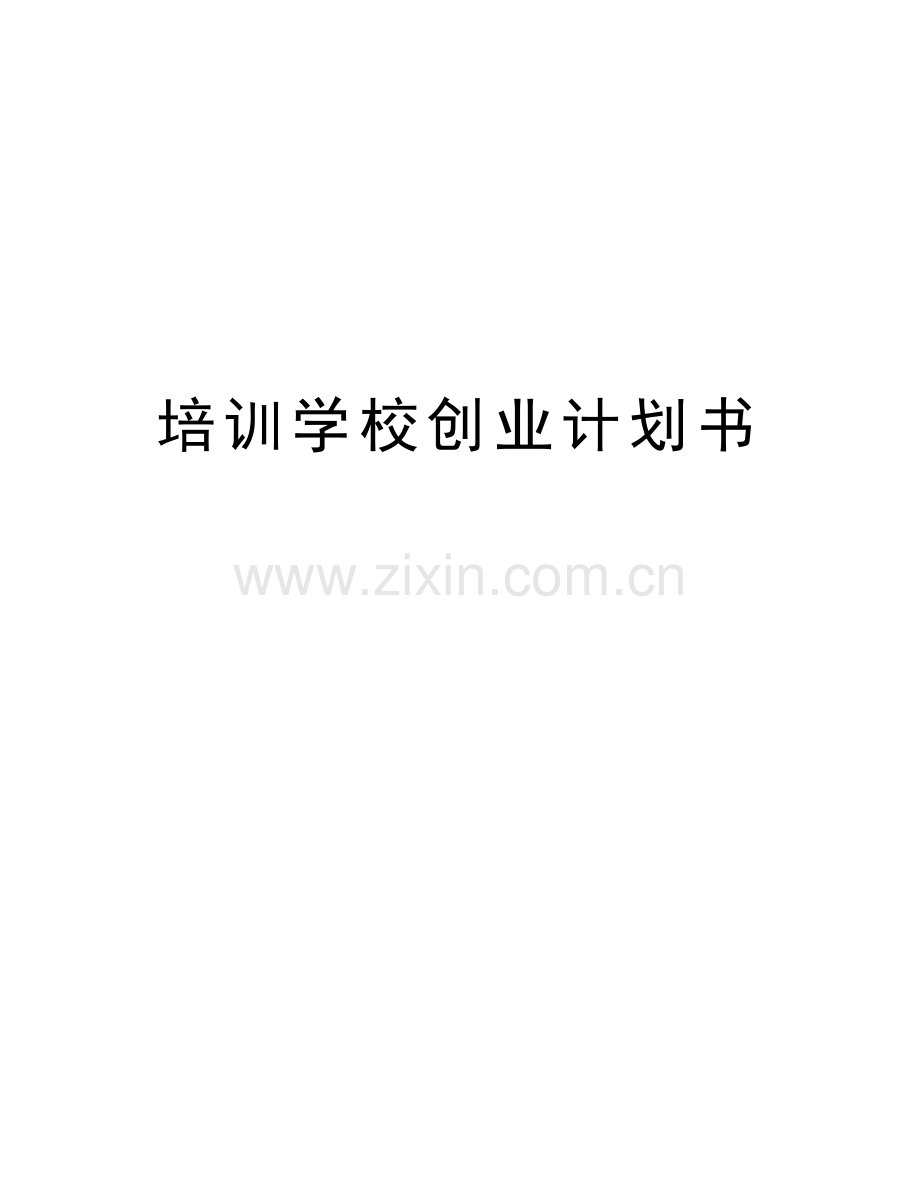 培训学校创业计划书备课讲稿.doc_第1页