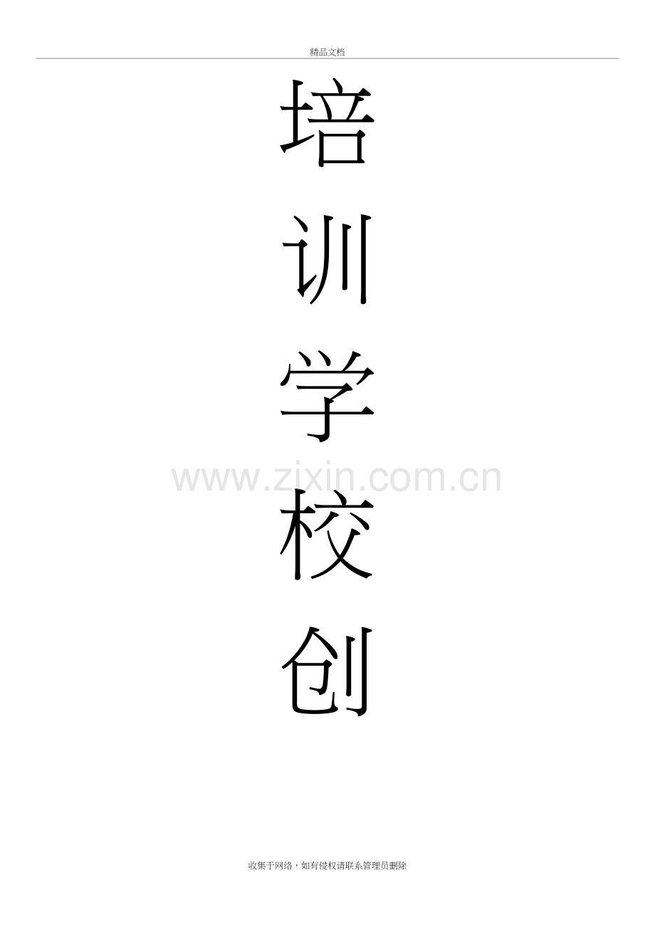 培训学校创业计划书备课讲稿.doc_第2页