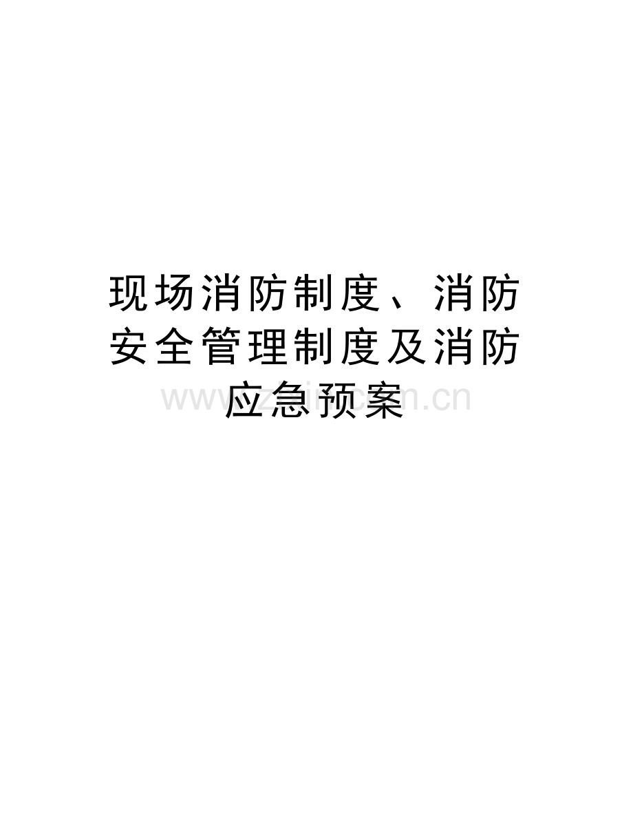 现场消防制度、消防安全管理制度及消防应急预案教学文案.doc_第1页