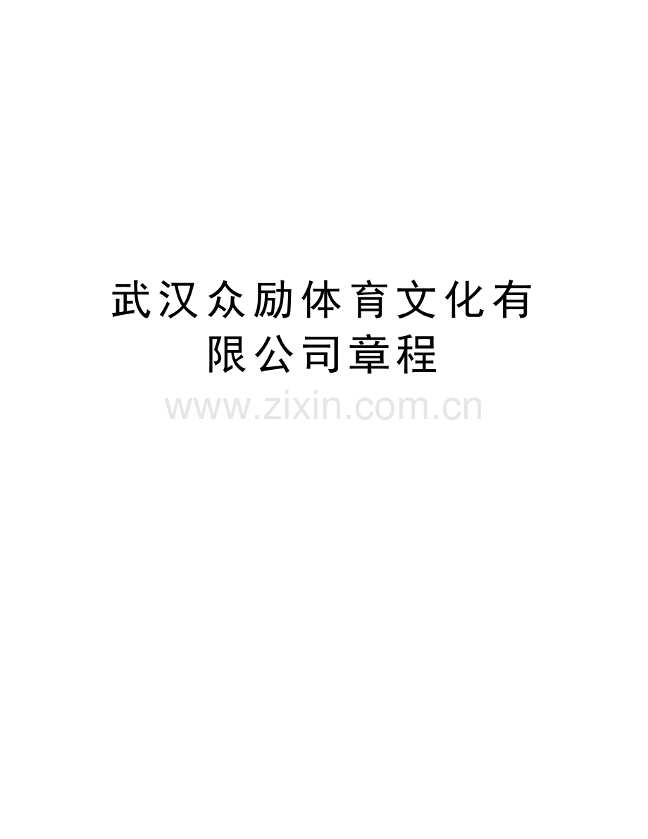 武汉众励体育文化有限公司章程讲课稿.doc_第1页