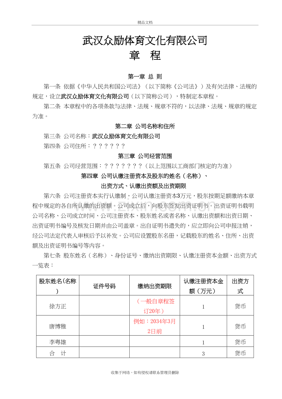 武汉众励体育文化有限公司章程讲课稿.doc_第2页