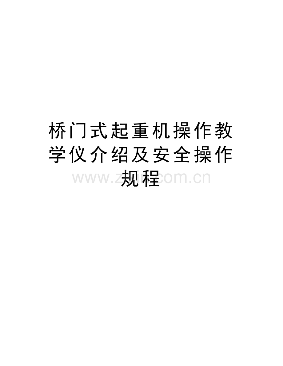 桥门式起重机操作教学仪介绍及安全操作规程doc资料.doc_第1页