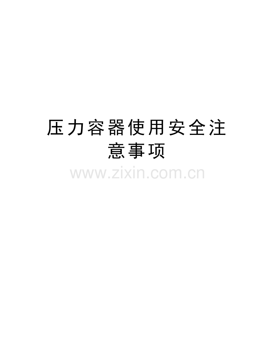 压力容器使用安全注意事项上课讲义.doc_第1页
