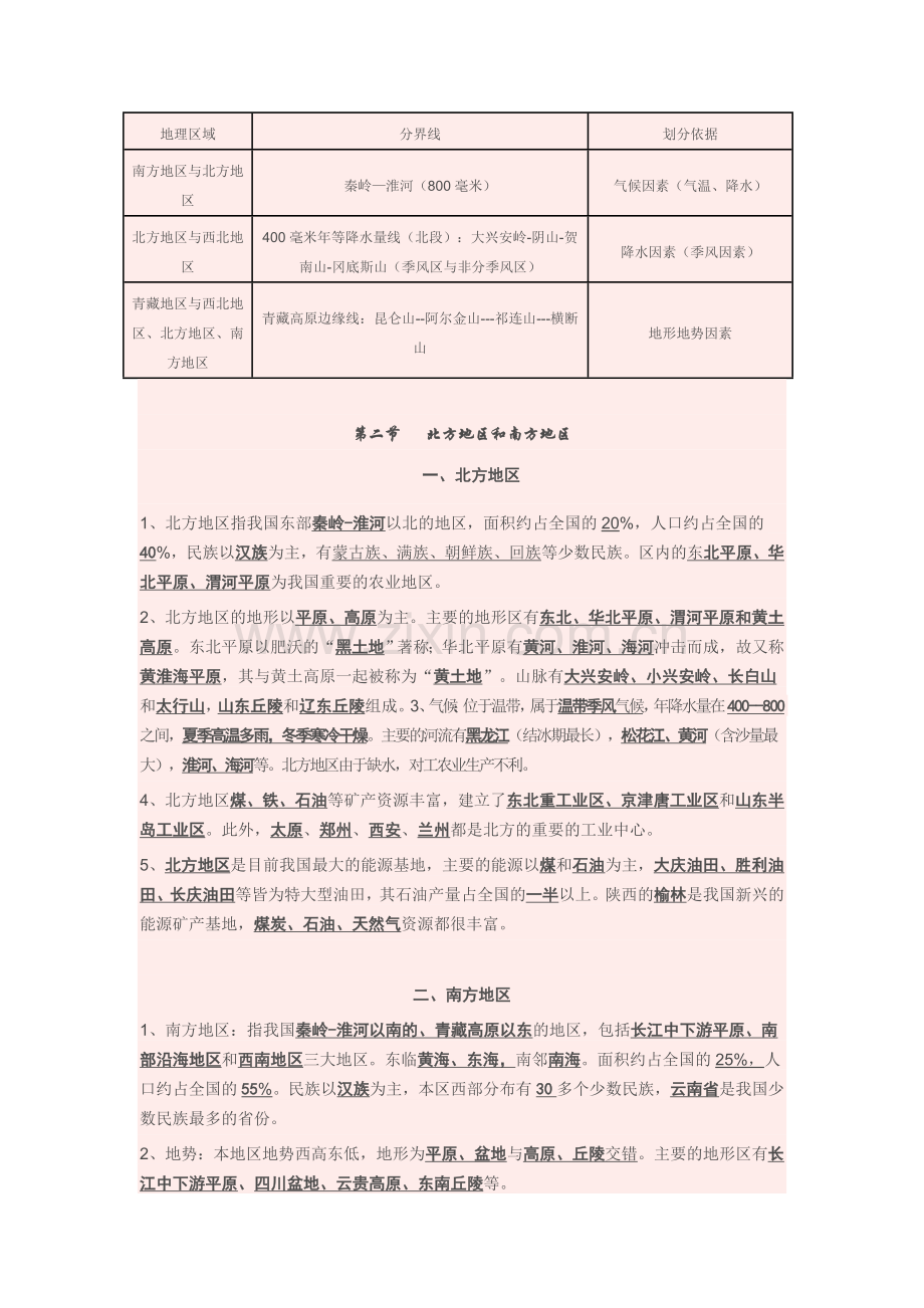 八年级下册湘教版地理复习资料知识分享.doc_第2页