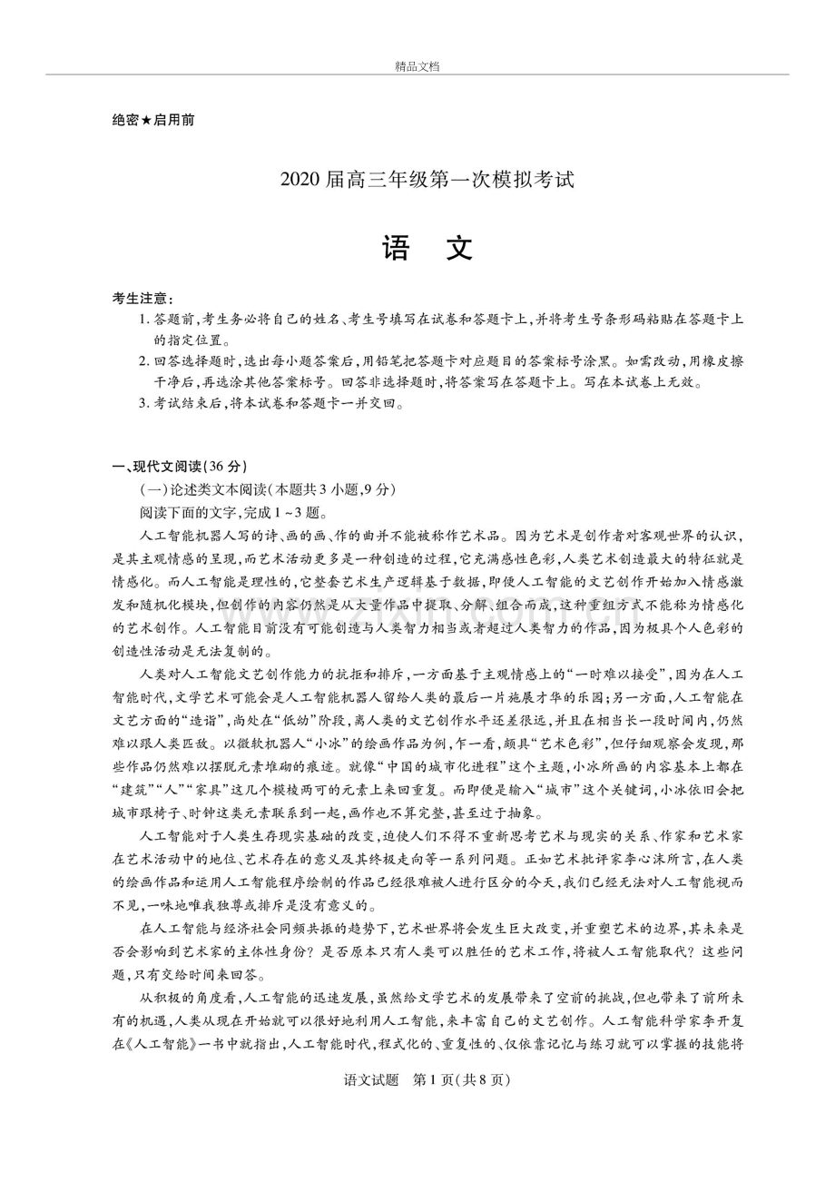 2020年高三一模天一大联考语文试卷(含答案和解析)讲课教案.docx_第2页