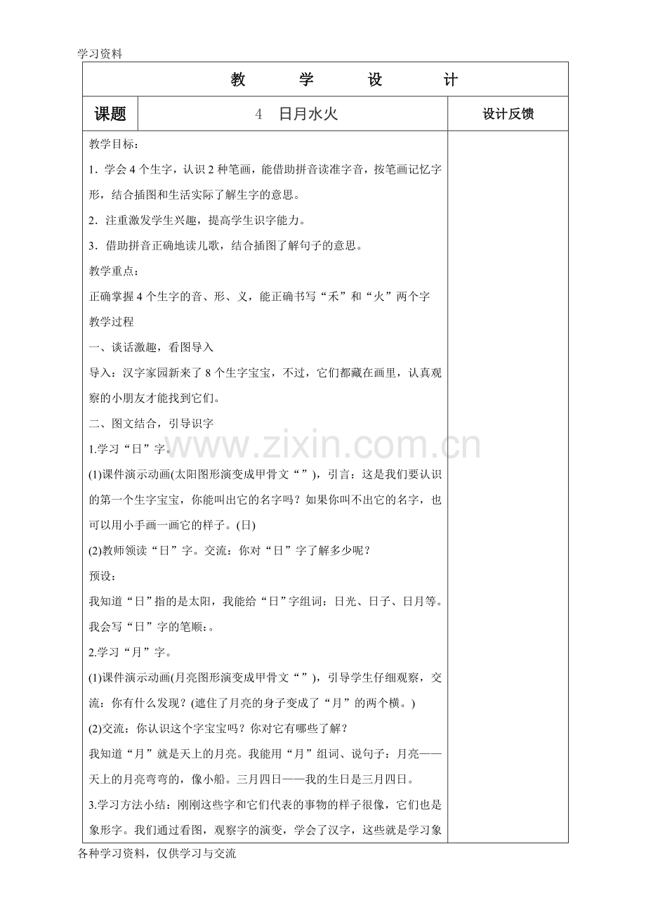人教版小学一年级语文上册《日月水火》演示教学.doc_第1页
