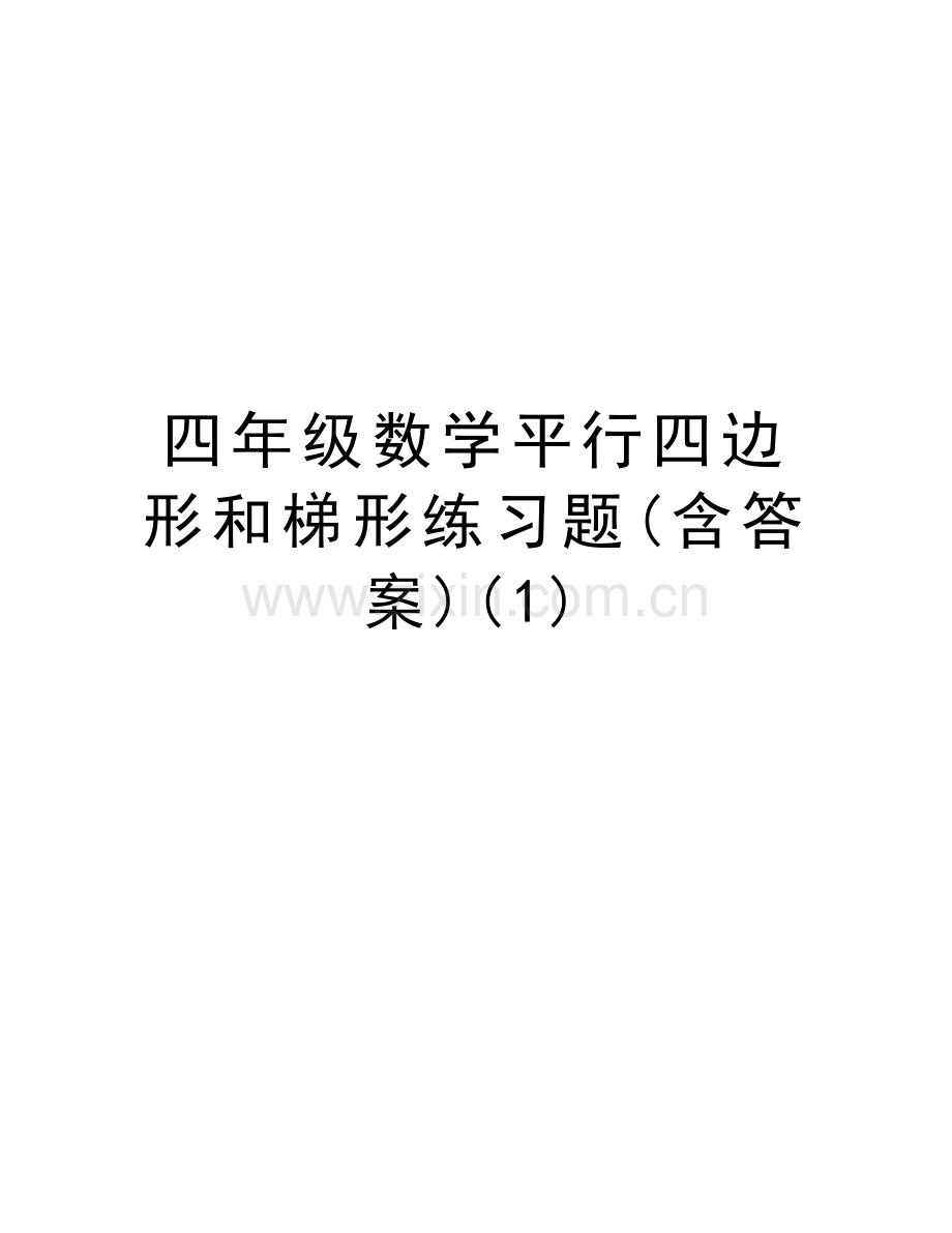 四年级数学平行四边形和梯形练习题(含答案)(1)讲课教案.doc_第1页