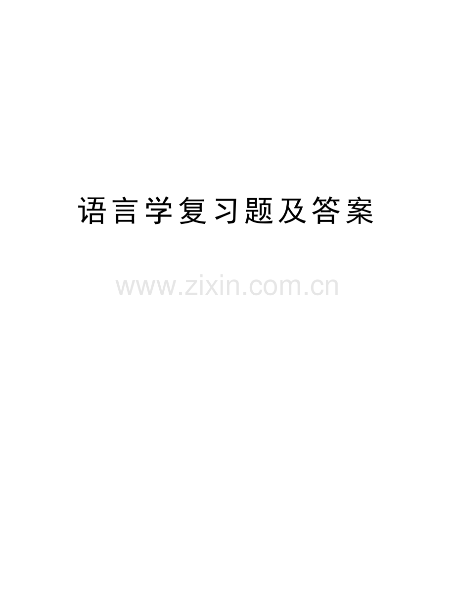 语言学复习题及答案说课材料.doc_第1页