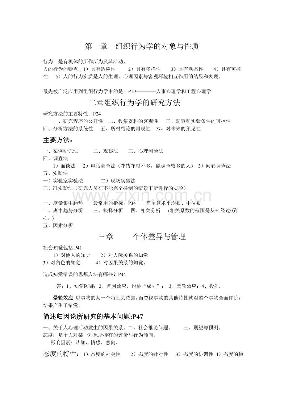 组织行为学考试重点讲课教案.doc_第1页