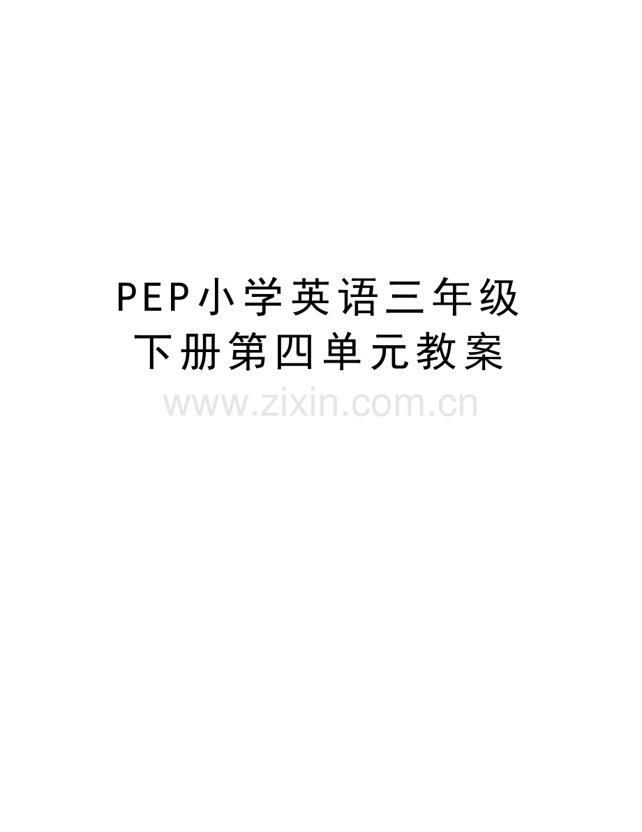 PEP小学英语三年级下册第四单元教案讲课讲稿.doc_第1页