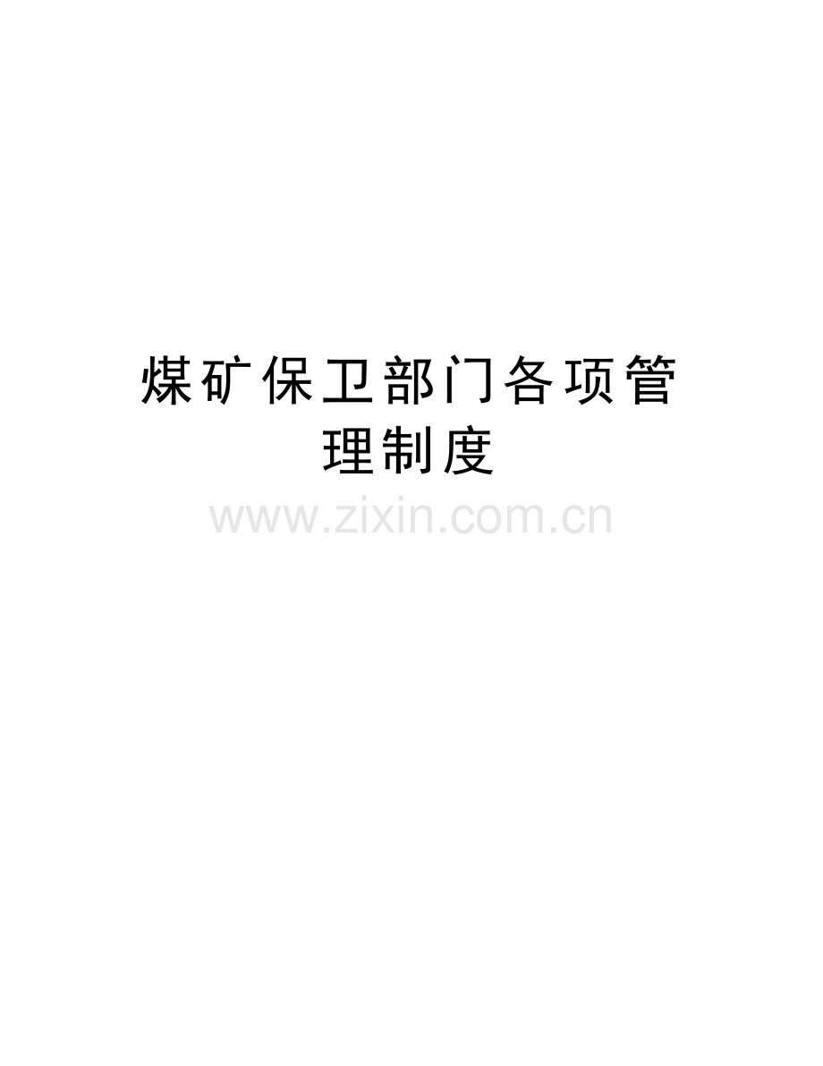 煤矿保卫部门各项管理制度备课讲稿.doc_第1页