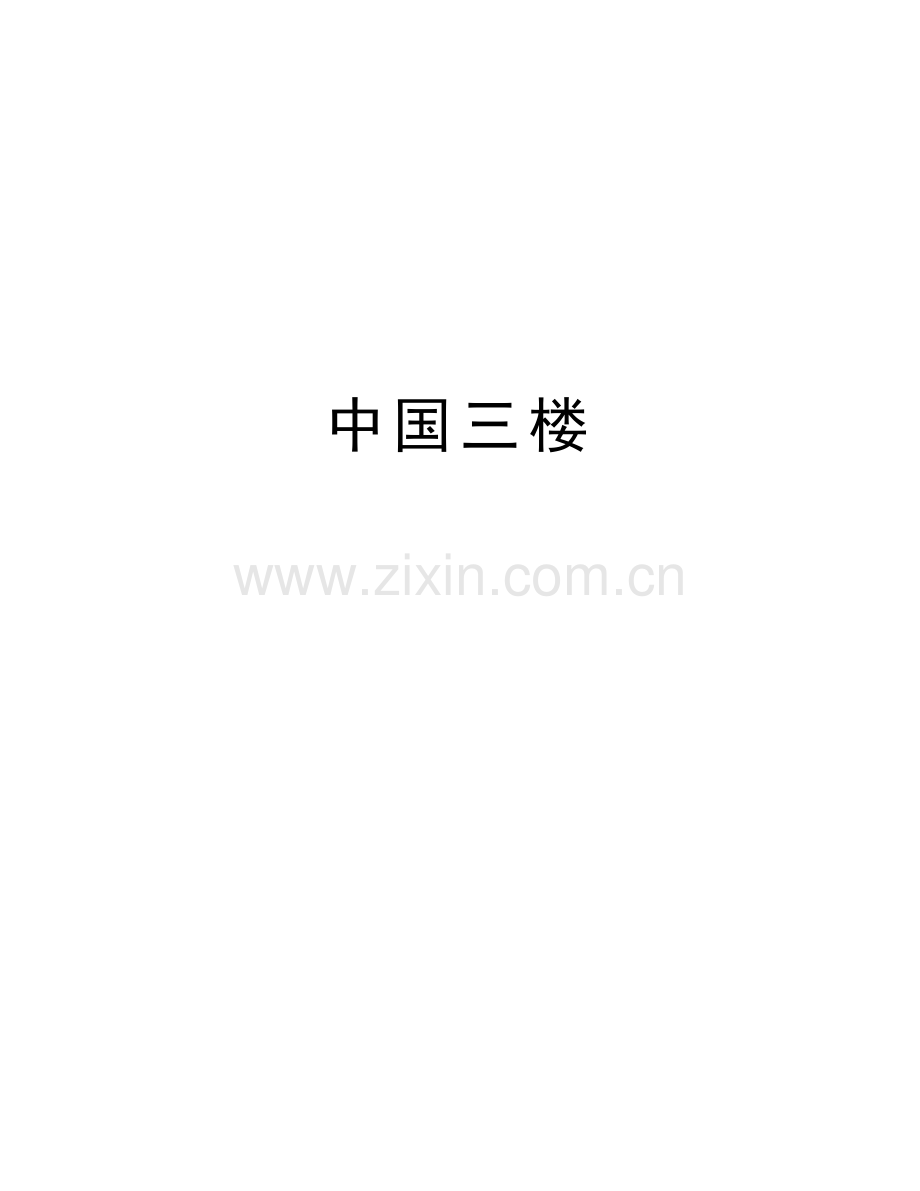 中国三楼备课讲稿.doc_第1页