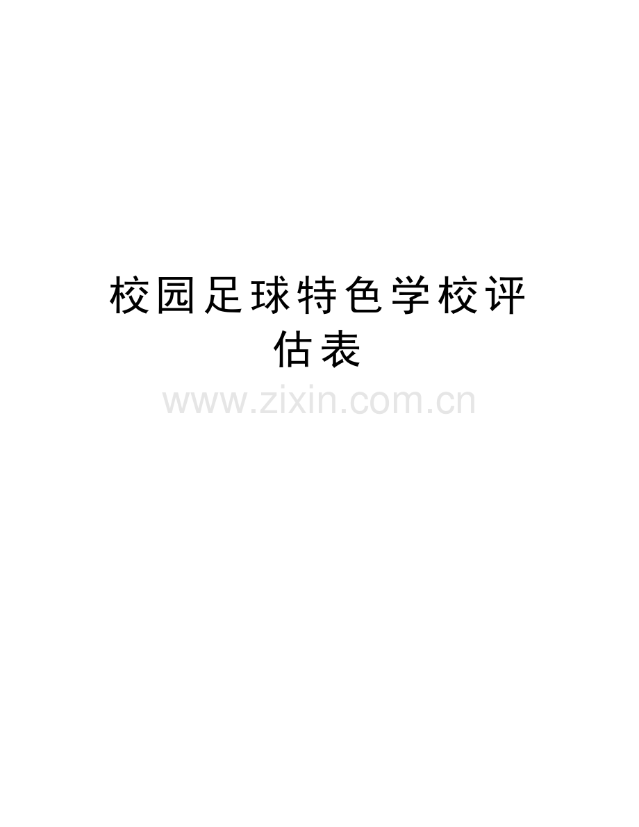 校园足球特色学校评估表教学文案.doc_第1页