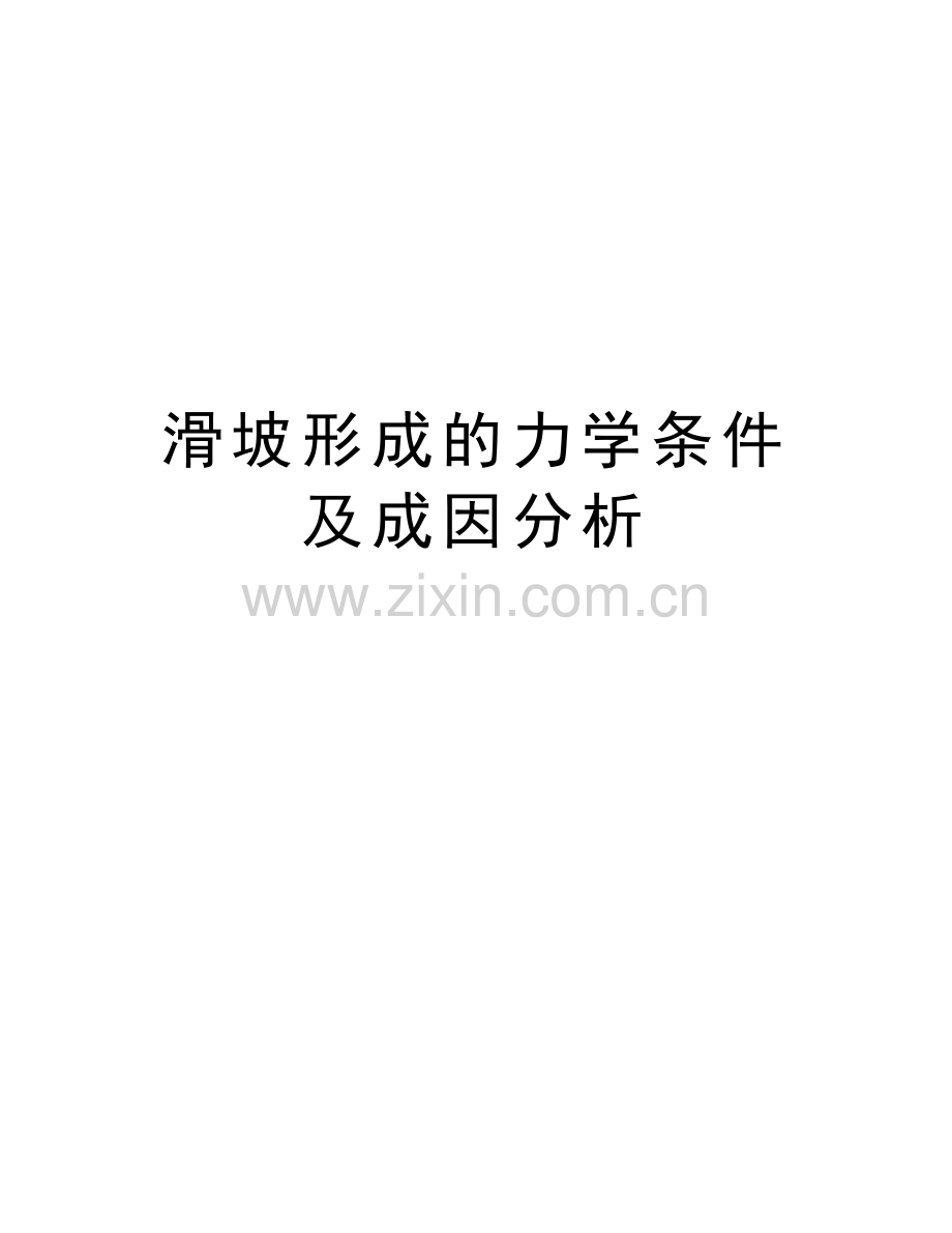 滑坡形成的力学条件及成因分析教学教材.doc_第1页