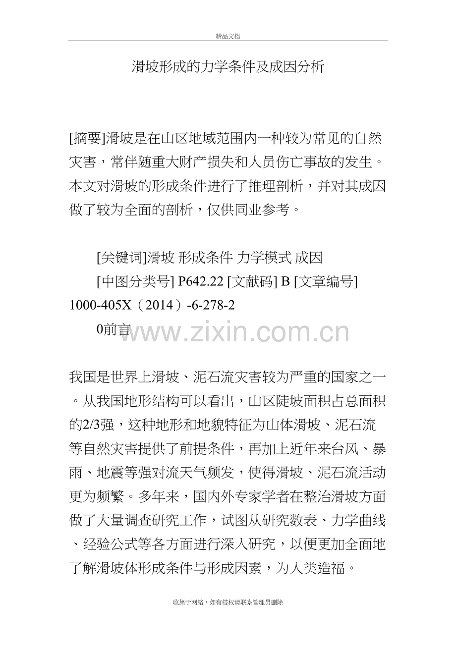 滑坡形成的力学条件及成因分析教学教材.doc_第2页
