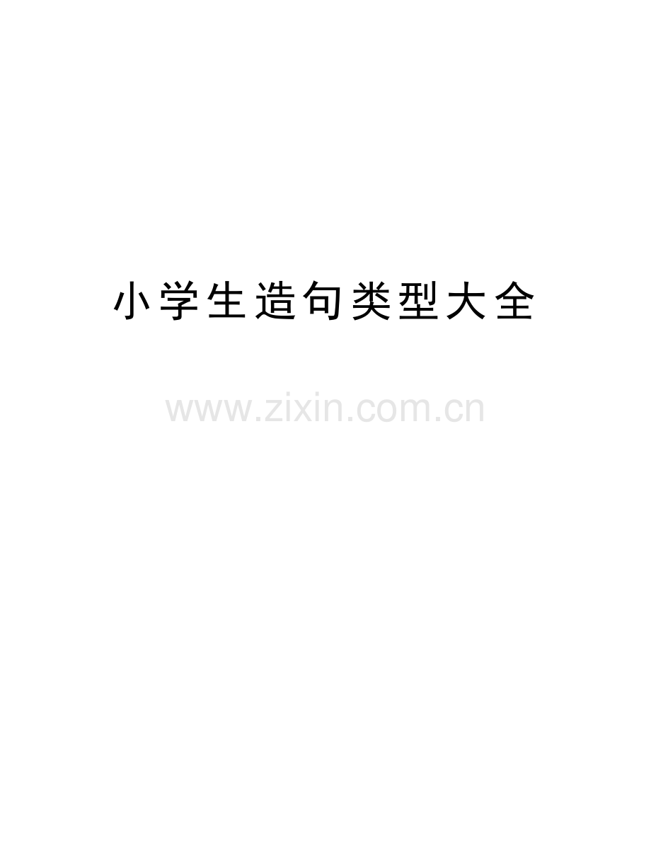 小学生造句类型大全资料.doc_第1页