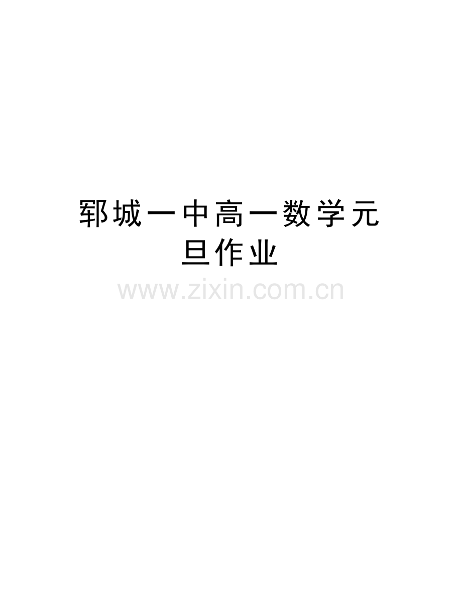 郓城一中高一数学元旦作业讲课讲稿.doc_第1页
