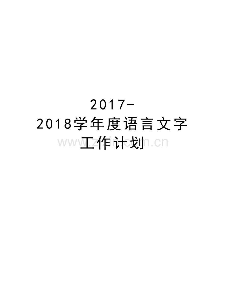 2017-2018度语言文字工作计划电子教案.doc_第1页