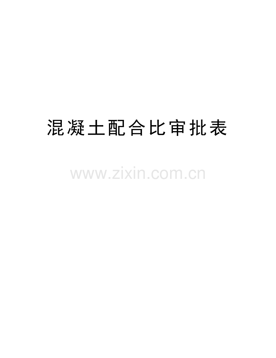 混凝土配合比审批表知识讲解.doc_第1页