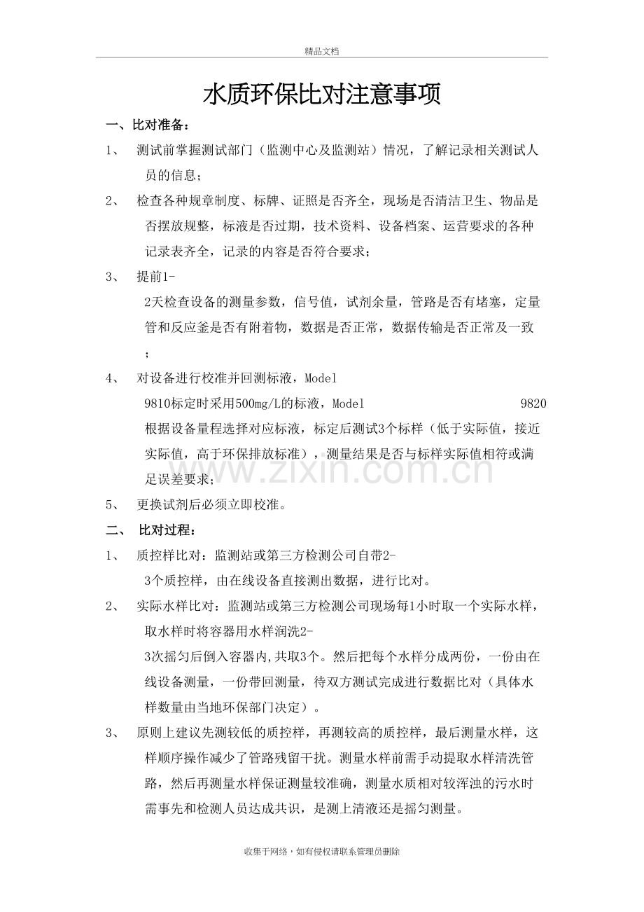 水质比对验收注意事项教程文件.doc_第2页