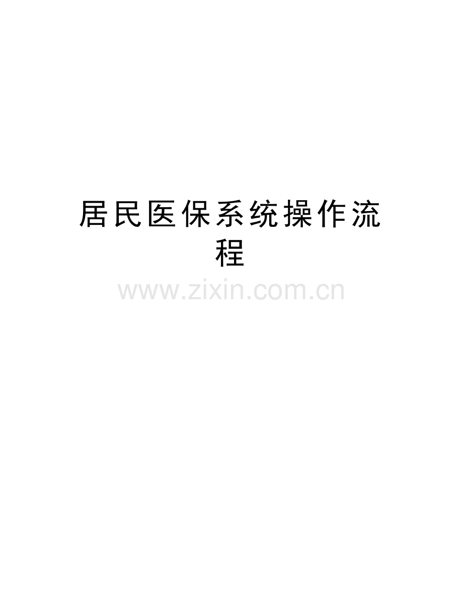 居民医保系统操作流程教学提纲.doc_第1页